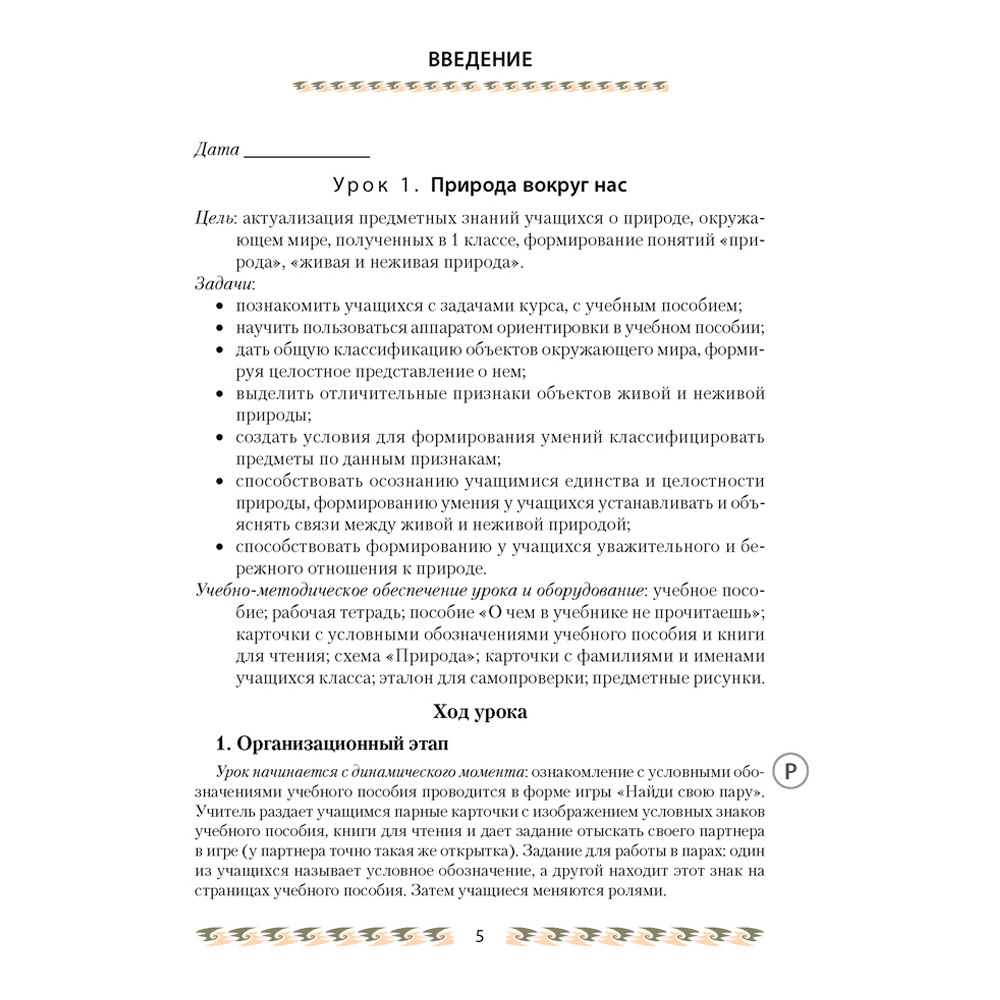 Человек и мир. 2 класс. План-конспект уроков, Лузгина Е.Г., Аверсэв - 2