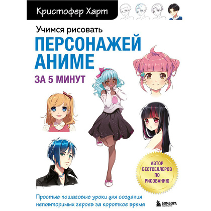 Книга "Учимся рисовать персонажей аниме за 5 минут. Простые пошаговые уроки для создания неповторимых героев за короткое время", Кристофер Харт/