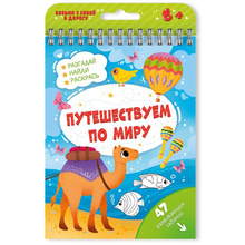 Книга "Активити. Путешествуем по миру"
