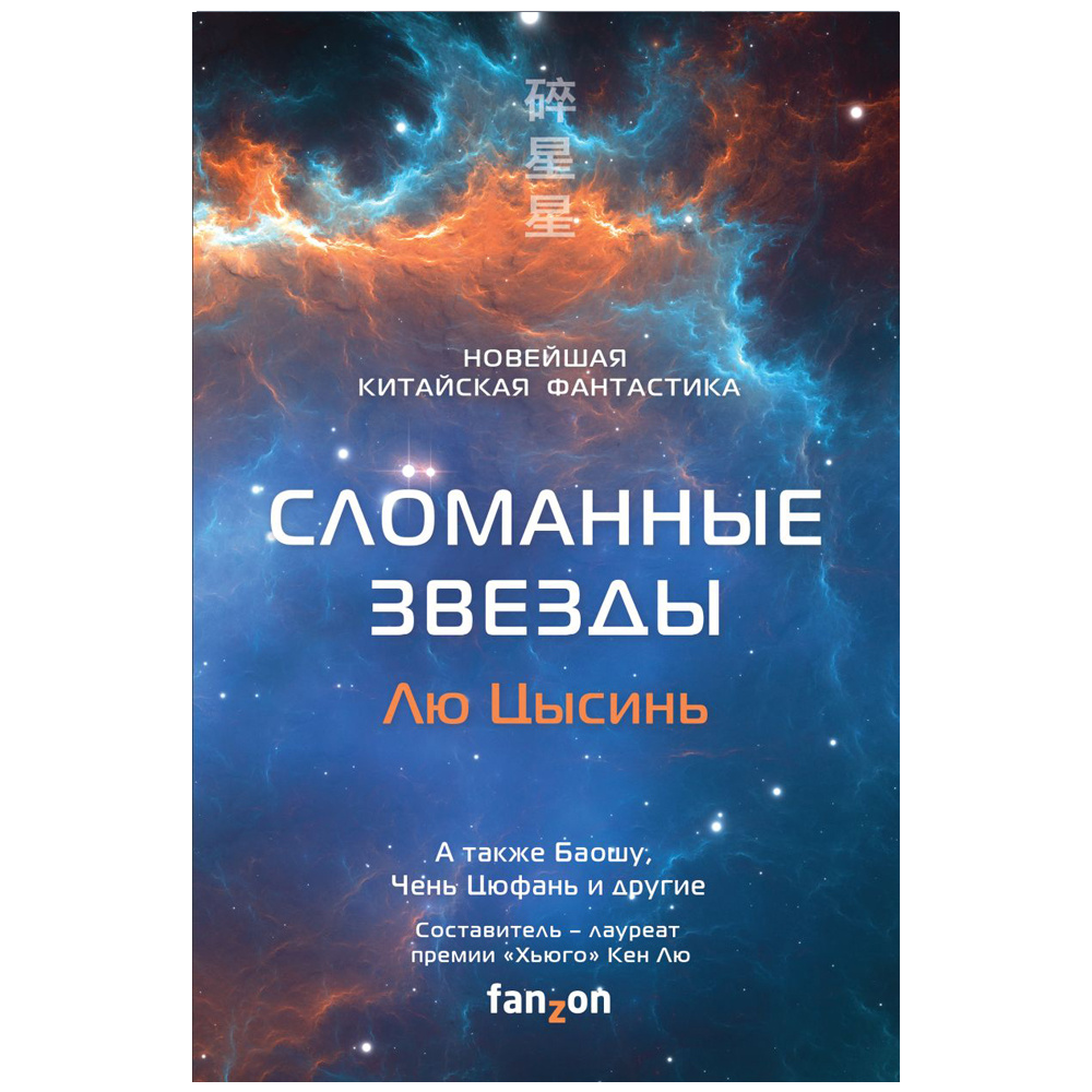 Книга "Сломанные звезды. Новейшая китайская фантастика", Лю Цысинь