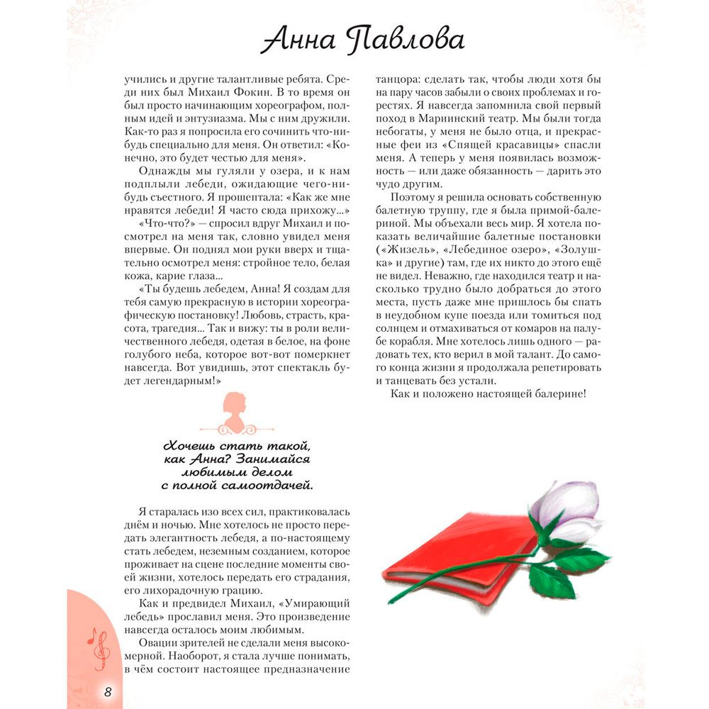 Книга "20 необыкновенных девочек, изменивших мир", Трояно Р. - 8