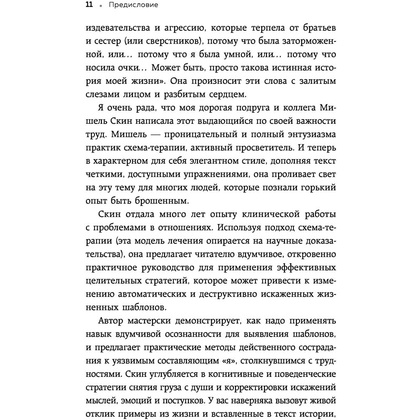 Книга "Ты меня еще любишь? Как побороть неуверенность и зависимость от партнера, чтобы построить прочные теплые отношения", Скин М. - 9