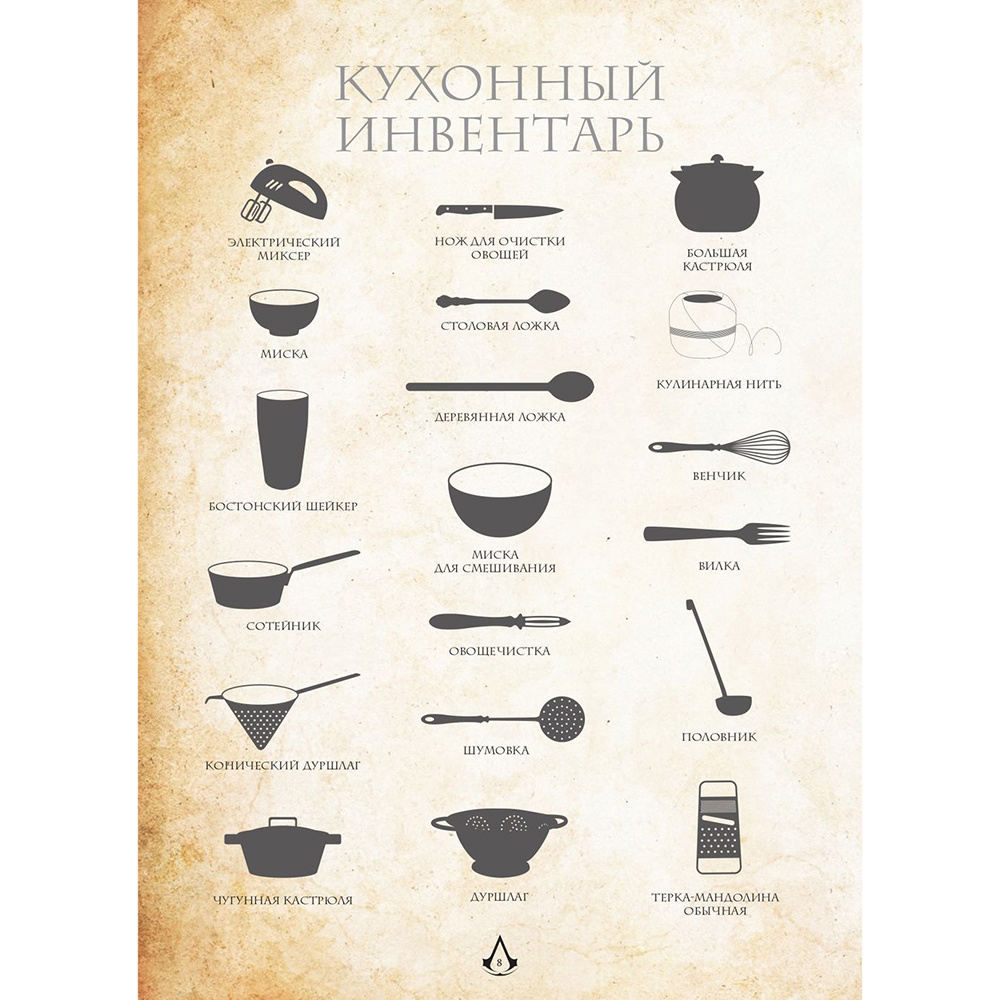 Книга "Assassin's Creed. Кулинарный кодекс. Рецепты Братства Ассасинов. Официальное издание", Тибо Вилланова - 14