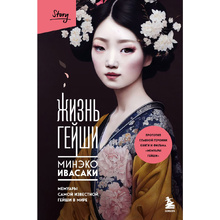 Книга "Жизнь гейши. Мемуары самой известной гейши в мире", Минеко Ивасаки