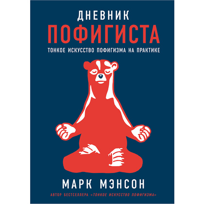 Книга "Дневник пофигиста: Тонкое искусство пофигизма на практике", Марк Мэнсон