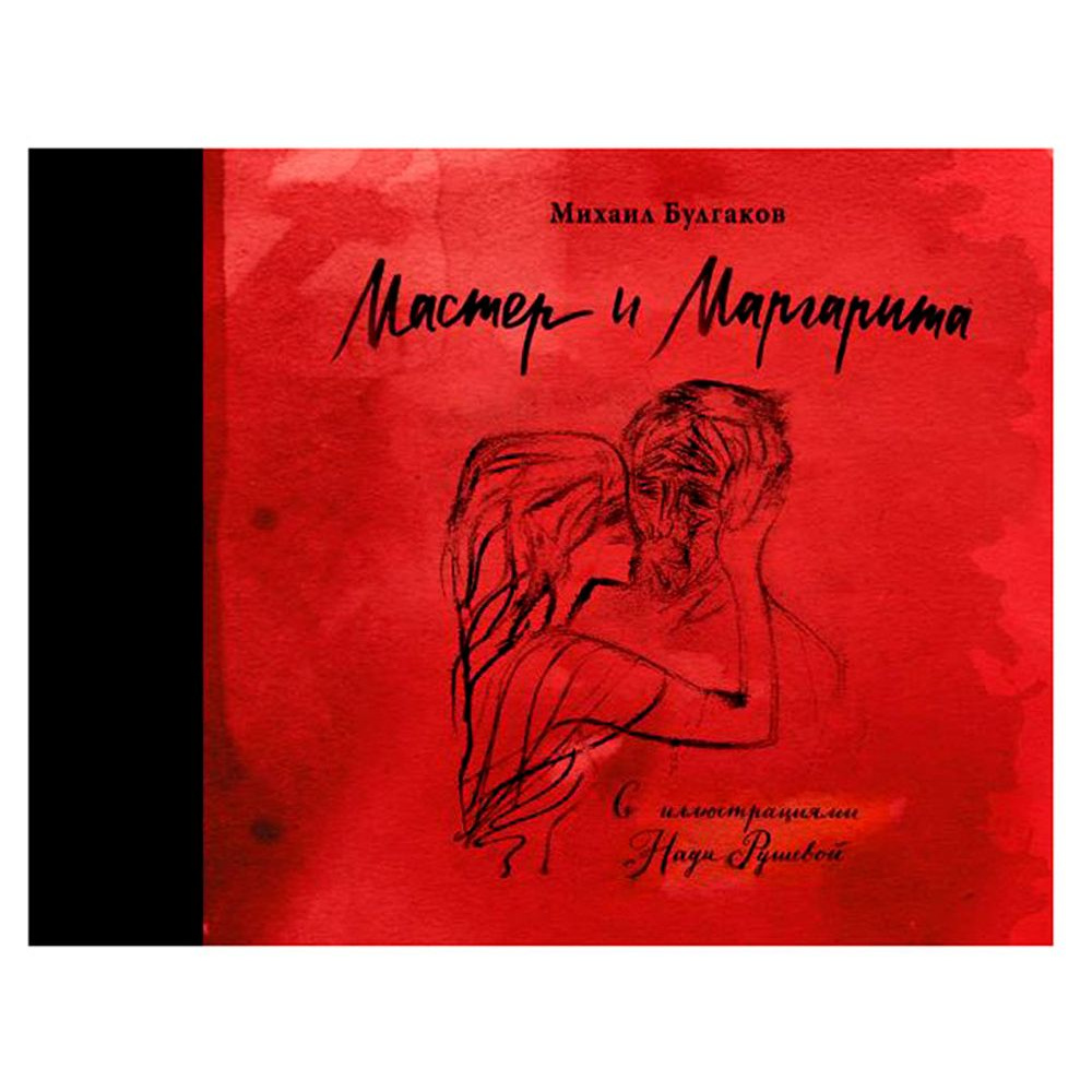 Книга "Мастер и Маргарита с иллюстрациями Нади Рушевой", Булгаков М.А.