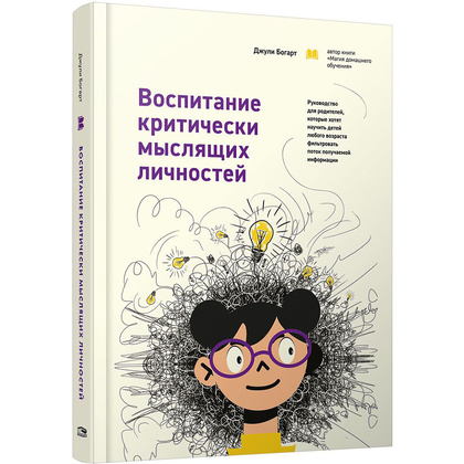 Книга "Воспитание критически мыслящих личностей", Джули Богарт