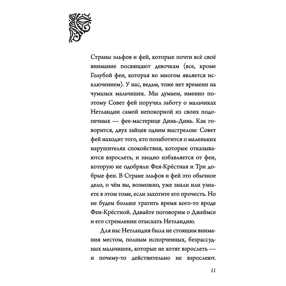 Книга "Капитан Крюк. История потерянного мальчишки", Серена Валентино - 9