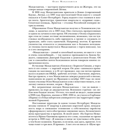 Книга "Сохрани мою речь навсегда... Стихотворения. Проза", Осип Мандельштам - 20