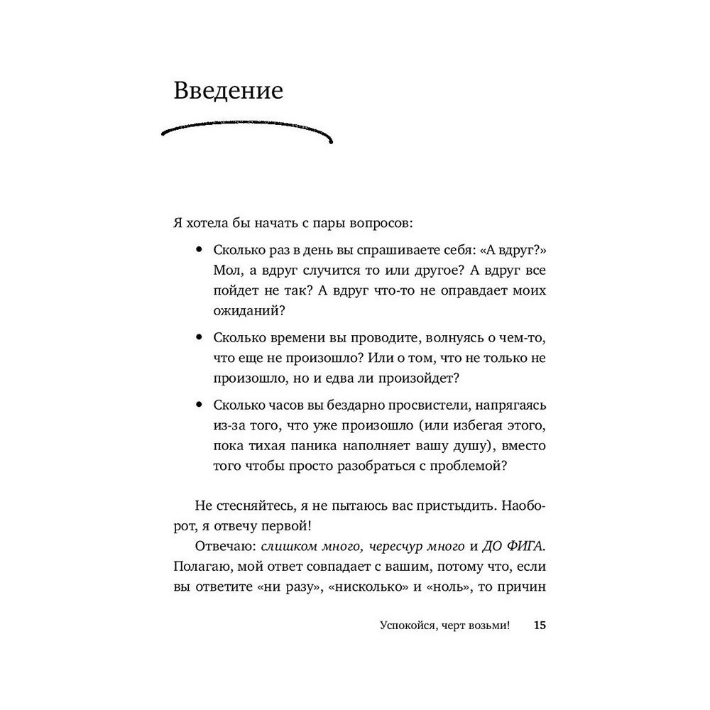 Книга "Успокойся, чёрт возьми! Как изменить то, что можешь, смириться со всем остальным и отличить одно от другого", Сара Найт - 11