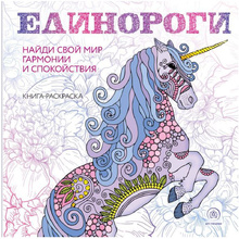 Раскраска-антистресс "Единороги"