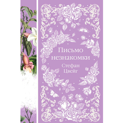 Книга "Письмо незнакомки", Стефан Цвейг