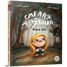 Книга "Смелая дзяучынка", Маша Чаракова