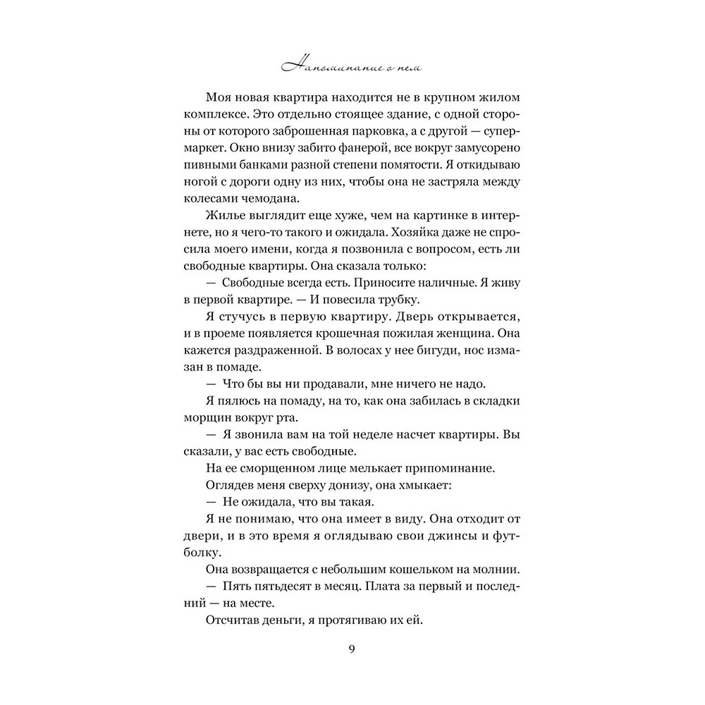 Книга "Напоминание о нем", Гувер К. - 7