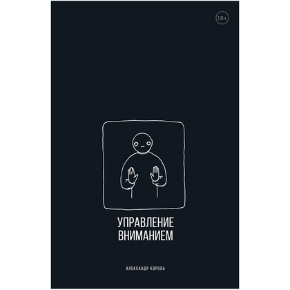 Книга "Управление вниманием", Александр Король