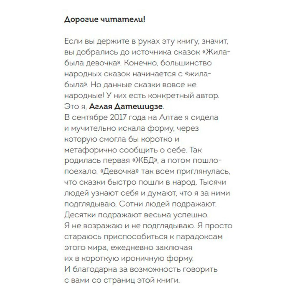 Книга "Жила-была девочка. Короткие истории, которые помогут понять себя (дополненное издание)", Датешидзе А. - 2
