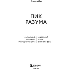 Книга "Пик разума. Сфокусируй внимание на продуктивности. Инвестируй в себя 12 минут в день", Амиши Джа