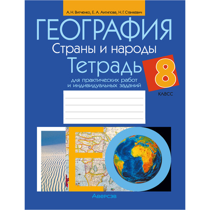 География. 8 класс. Тетрадь для практических работ и индивидуальных заданий, Витченко А.Н., Станкевич Н.Г., Антипова Е.А., Аверсэв