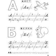 Пропись "Скоро в школу. 5-6 лет. Прописи. Пишем от А до Я", Одновол Л., Аверсэв