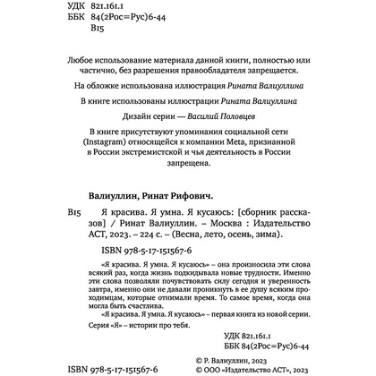 Книга "Я красива. Я умна. Я кусаюсь", Валиуллин Р. - 2