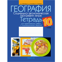География. 10 класс. Тетрадь для практических работ и индивидуальных заданий,  Витченко А.Н., Аверсэв