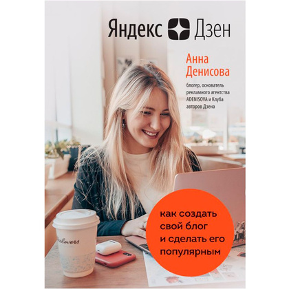 Книга "Яндекс.Дзен. Как создать свой блог и сделать его популярным", Анна Денисова