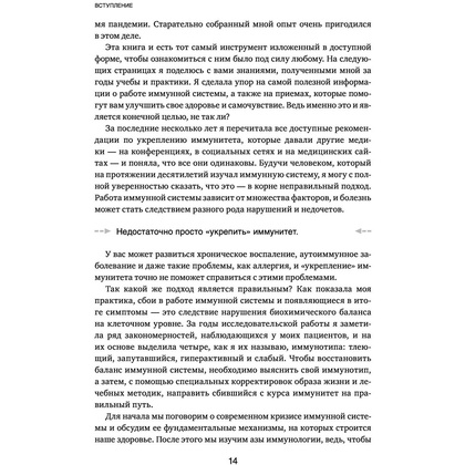 Книга "Иммунитет в балансе. Определи свой иммунотип и настрой организм на борьбу с вирусами и бактериями", Хизер Модей - 10