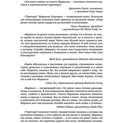 Книга "Триггеры. Как запустить позитивные изменения в жизни", Маршалл Голдсмит, Марк Рейтер - 7