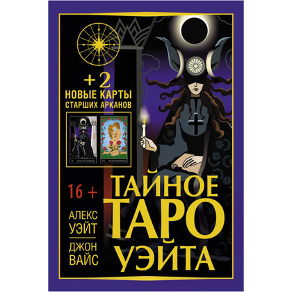 Тайное Таро Уэйта + 2 новые карты Старших Арканов, Алекс Уэйт, Джон Вайс 