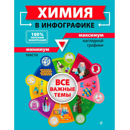 Книга "Химия в инфографике", Лаптева О, Жуляева Т.