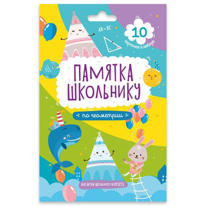 Набор карточек "Памятка школьнику. Геометрия"