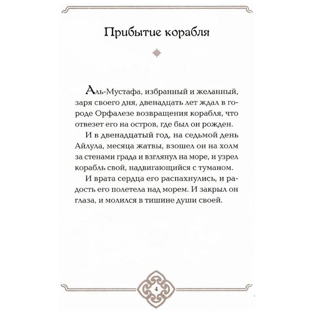 Книга на английском языке "Пророк", Халил Джибран - 8