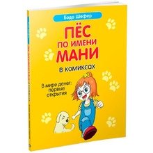Книга "Пёс по имени мани в комиксах. В мире денег: первые открытия", Бодо Шефер