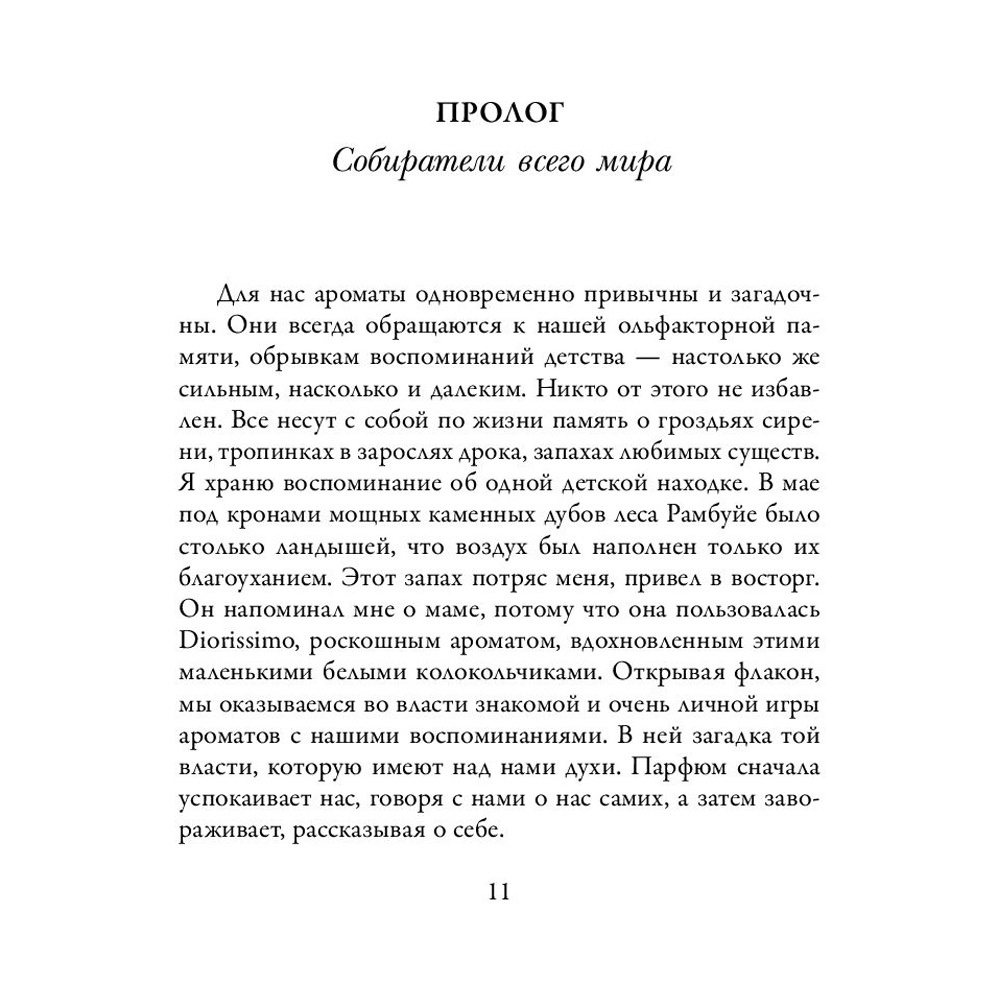 Книга "Охотник за ароматами. Путешествие в поисках природных ингредиентов для культовых парфюмов от Guerlain до Issey Miyake", Доминик Рок - 5