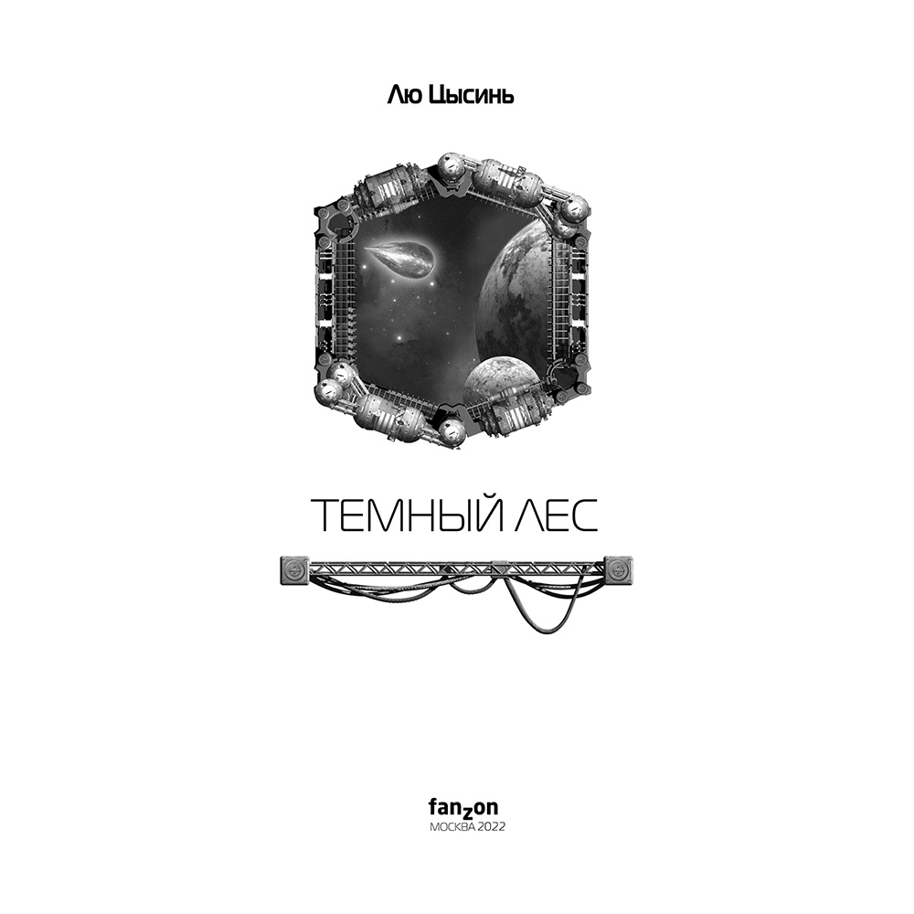 Книга "Темный лес", Лю Цысинь - 3