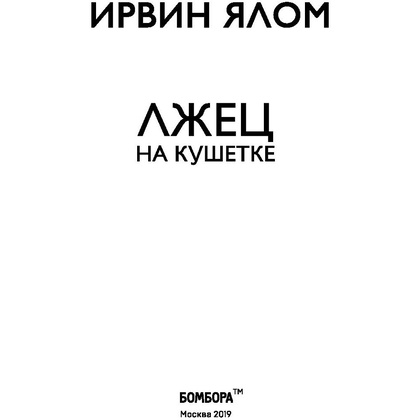 Книга "Лжец на кушетке", Ирвин Ялом - 2