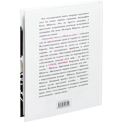 Книга "Коко Шанель. Жизнь, рассказанная ею самой", Шанель К. - 8