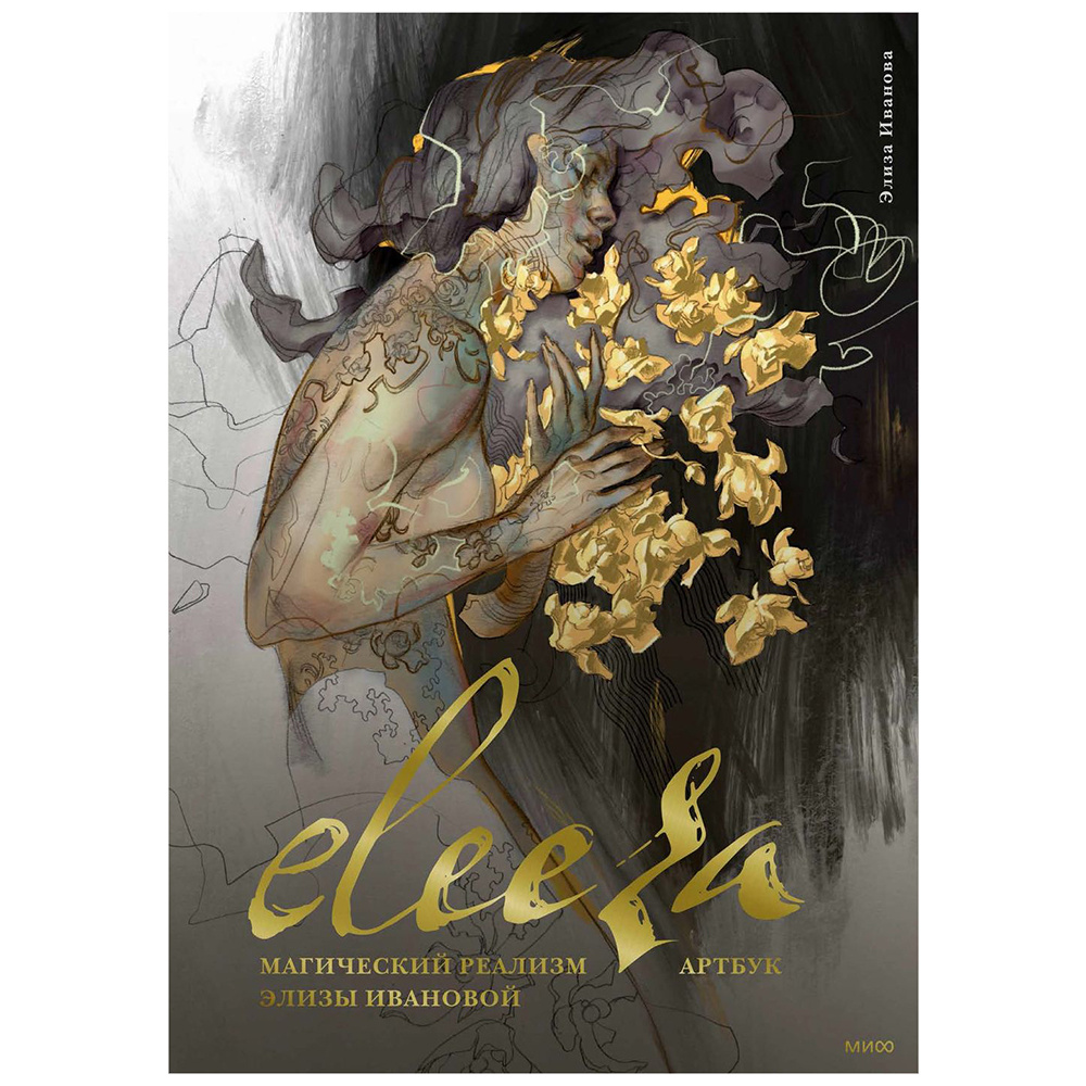 Книга "Eleeza. Магический реализм Элизы Ивановой. Артбук", Элиза Иванова