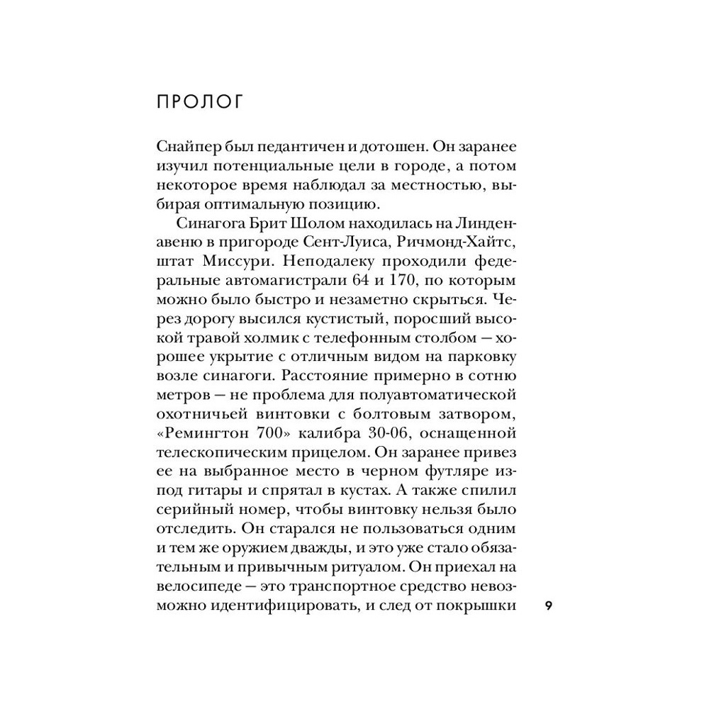Книга "Тень убийцы. Охота профайлера ФБР на серийного убийцу-расиста", Джон Дуглас, Марк Олшейкер - 5