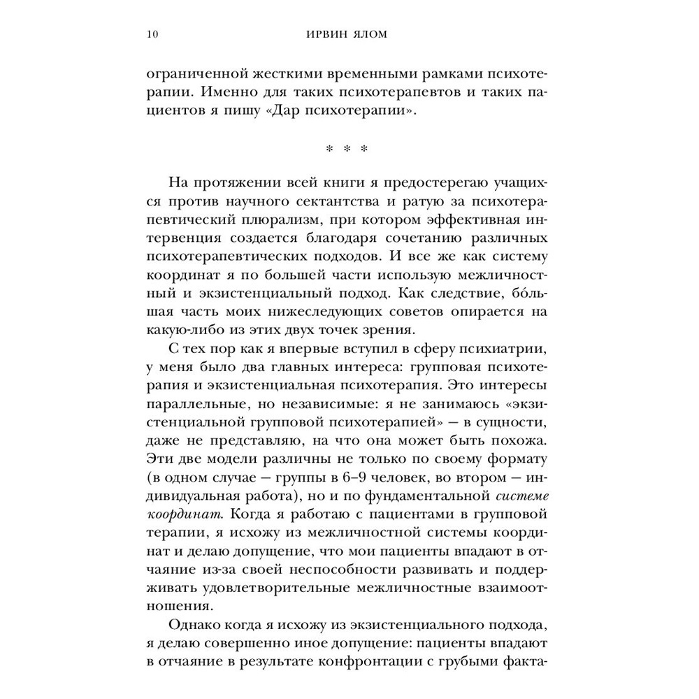 Книга "Дар психотерапии (новое издание)", Ирвин Ялом - 7