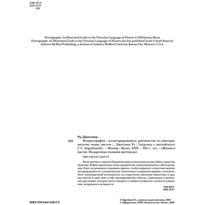 Книга "Флориография. Иллюстрированное руководство по викторианскому языку цветов", Ру Д. - 2