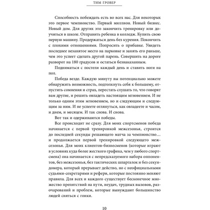 Книга "Быть победителем. Беспощадная гонка на пути к совершенству", Тим Гровер - 7