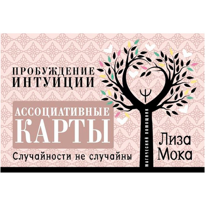 Книга "Ассоциативные карты. Пробуждение интуиции. Случайности не случайны", Лиза Мока