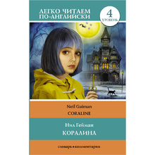 Книга на английском языке "Легко читаем по-английски. Коралина. Уровень 4", Нил Гейман