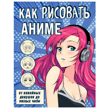 Книга "Как рисовать аниме. От кавайных девушек до милых чиби"
