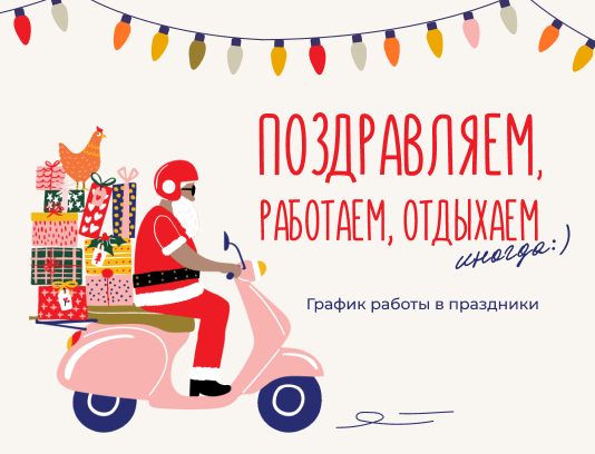 График работы в праздничные дни