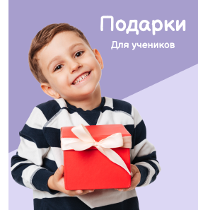 Подарки для учеников.png
